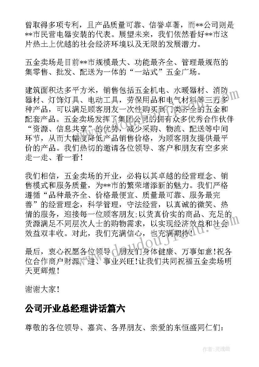 公司开业总经理讲话(模板8篇)