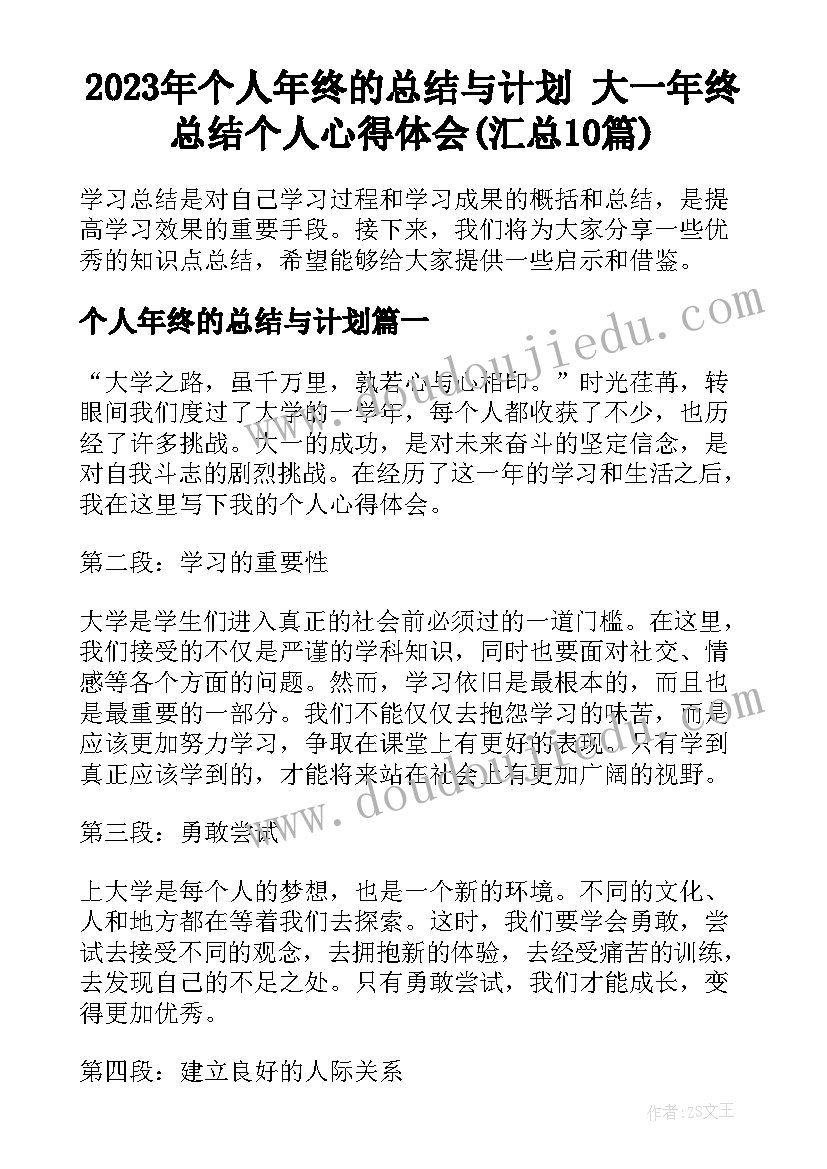 2023年个人年终的总结与计划 大一年终总结个人心得体会(汇总10篇)