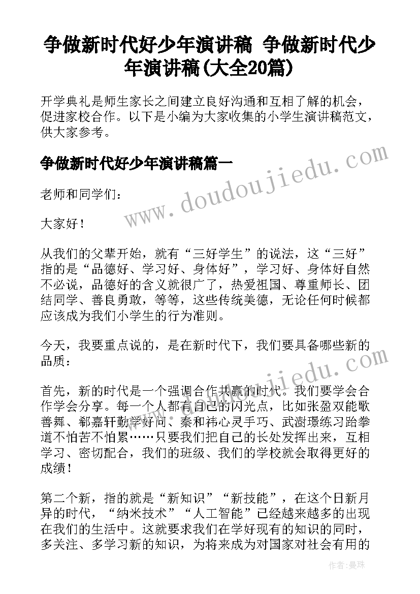 争做新时代好少年演讲稿 争做新时代少年演讲稿(大全20篇)