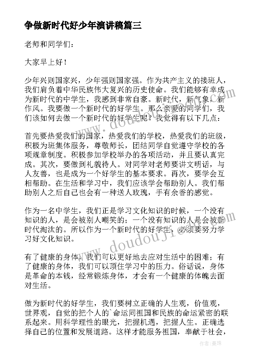 争做新时代好少年演讲稿 争做新时代少年演讲稿(大全20篇)