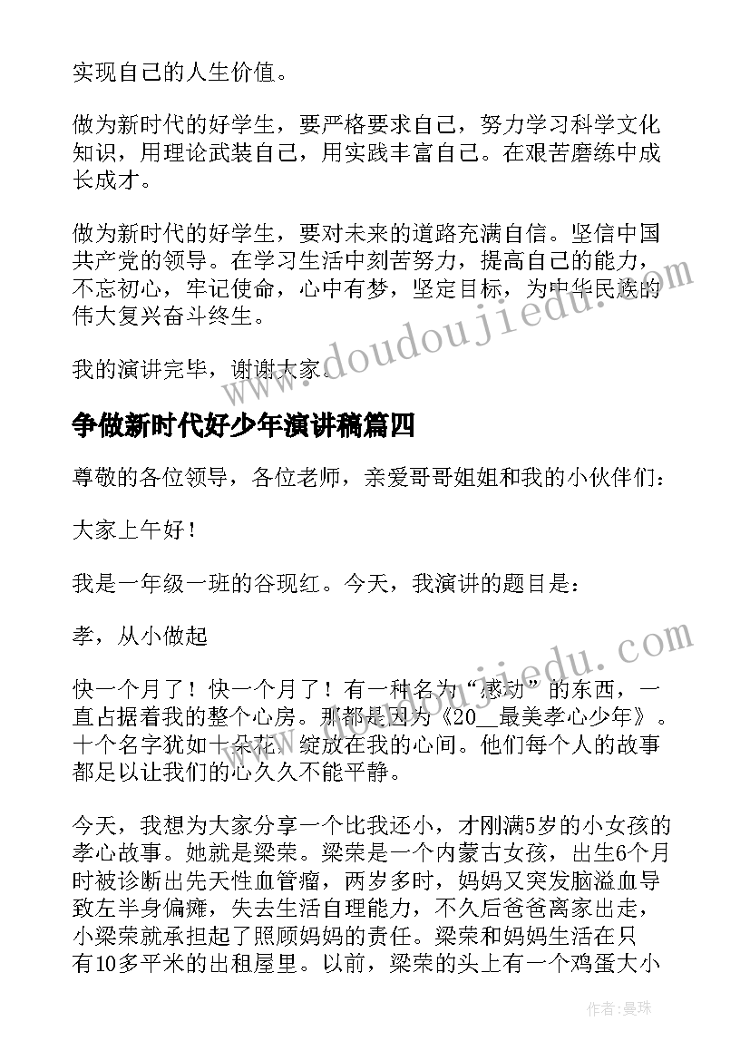 争做新时代好少年演讲稿 争做新时代少年演讲稿(大全20篇)