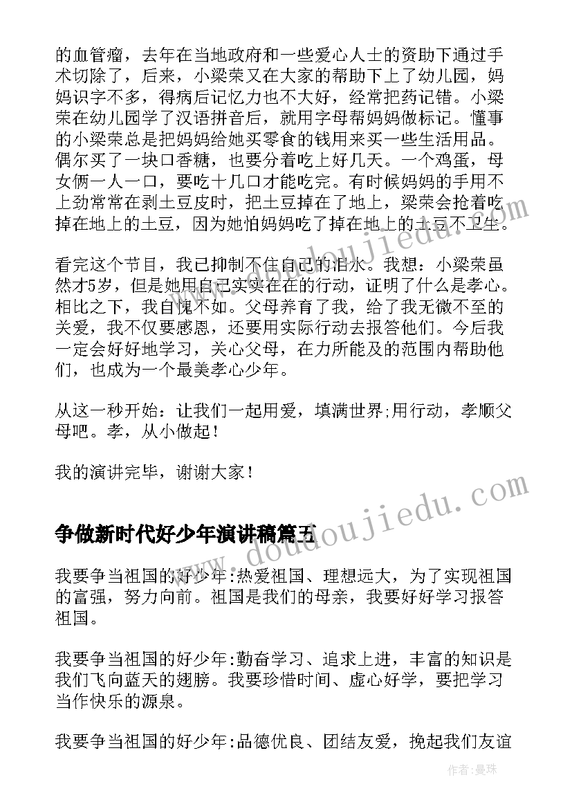 争做新时代好少年演讲稿 争做新时代少年演讲稿(大全20篇)