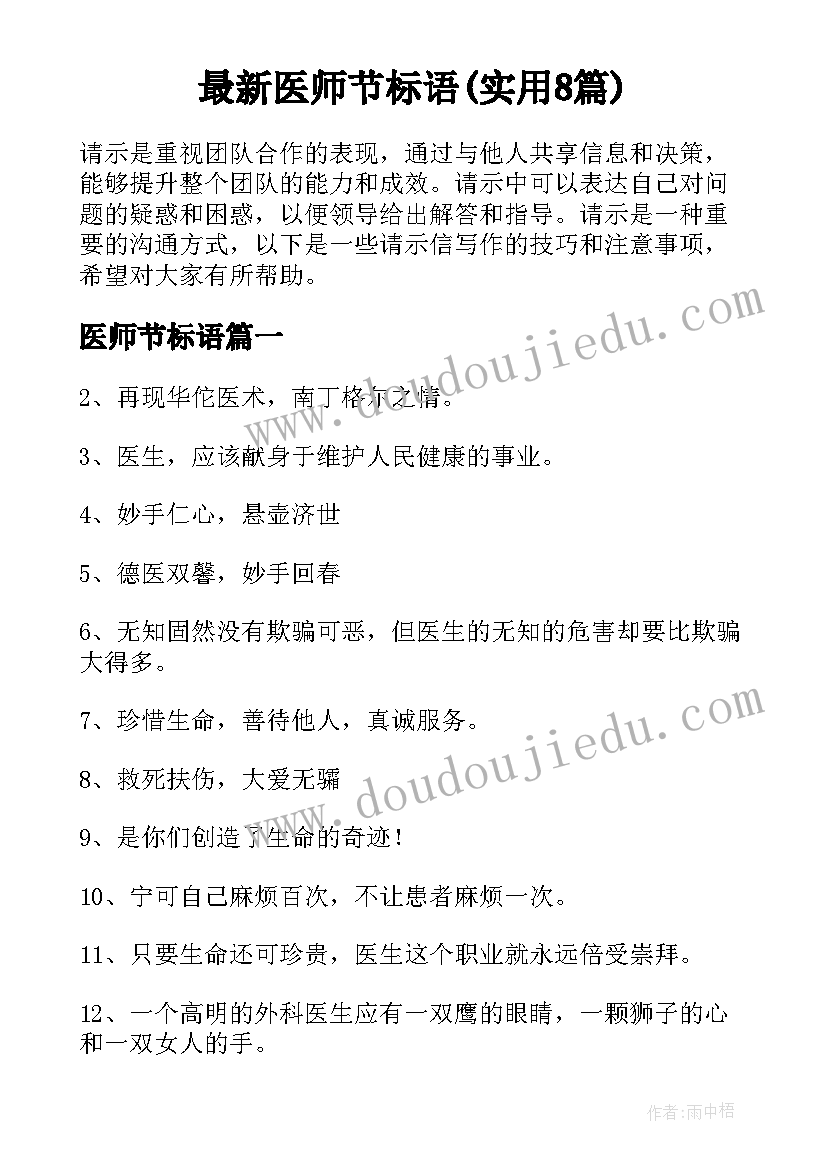 最新医师节标语(实用8篇)