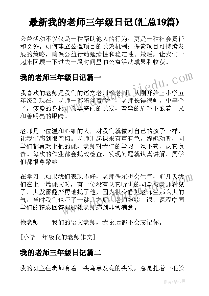 最新我的老师三年级日记(汇总19篇)