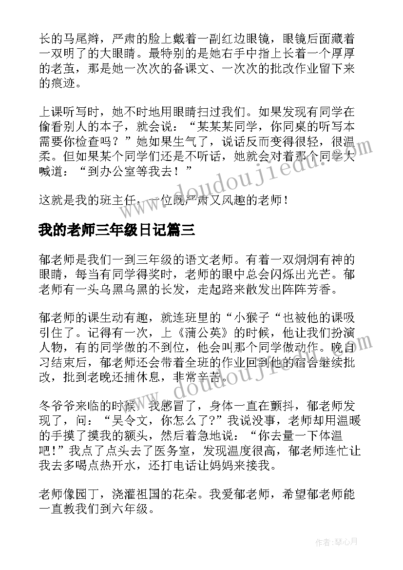 最新我的老师三年级日记(汇总19篇)