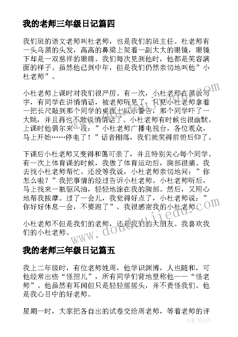 最新我的老师三年级日记(汇总19篇)