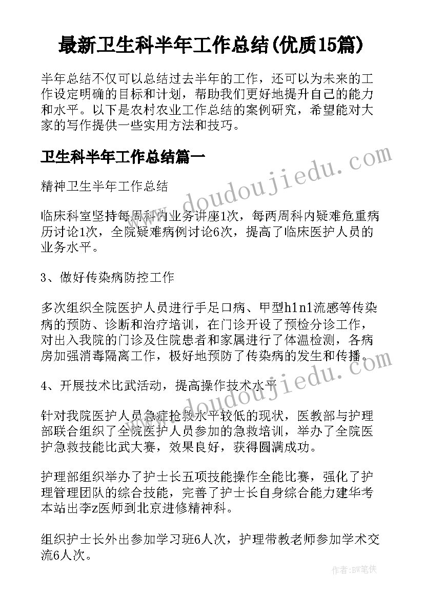 最新卫生科半年工作总结(优质15篇)