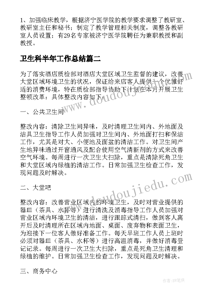 最新卫生科半年工作总结(优质15篇)