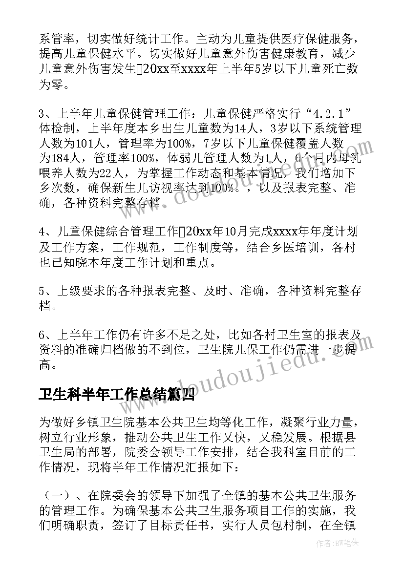 最新卫生科半年工作总结(优质15篇)