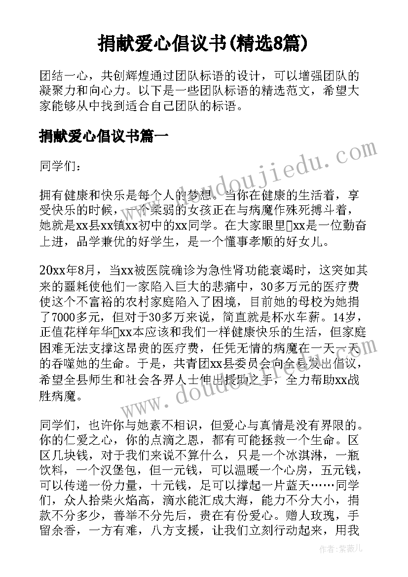 捐献爱心倡议书(精选8篇)