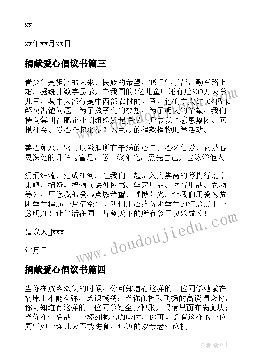 捐献爱心倡议书(精选8篇)