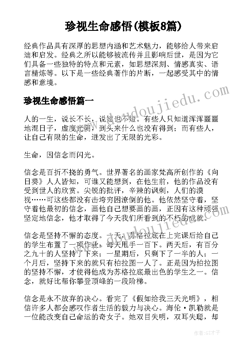 珍视生命感悟(模板8篇)