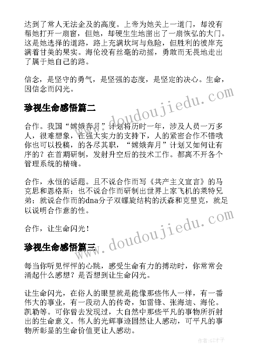 珍视生命感悟(模板8篇)