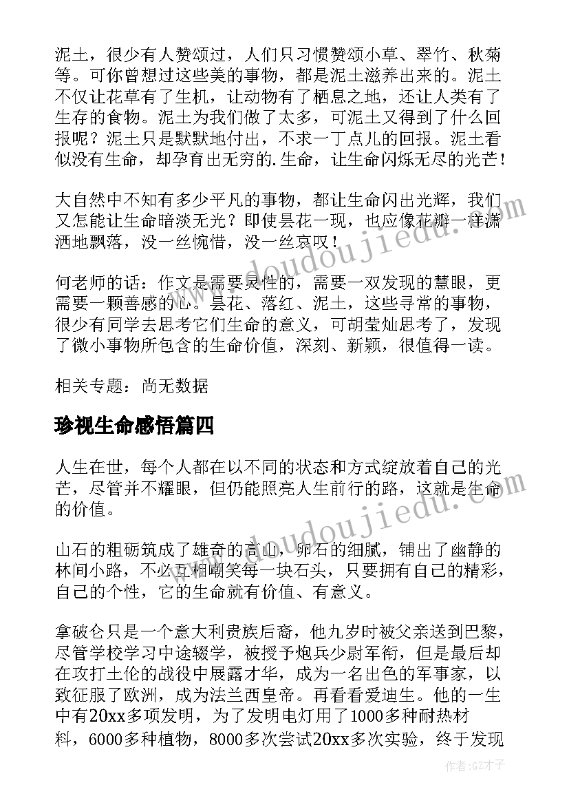 珍视生命感悟(模板8篇)