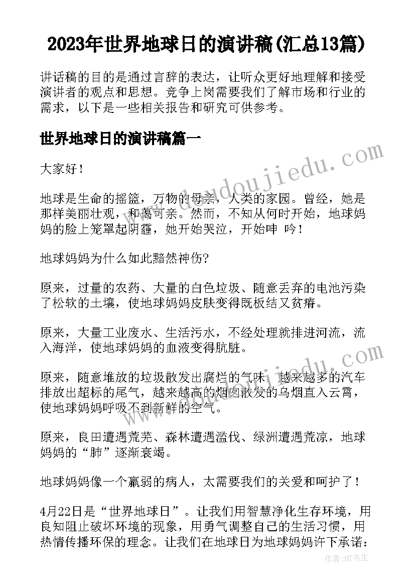 2023年世界地球日的演讲稿(汇总13篇)