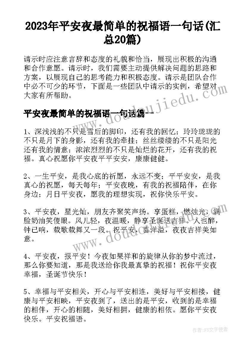 2023年平安夜最简单的祝福语一句话(汇总20篇)