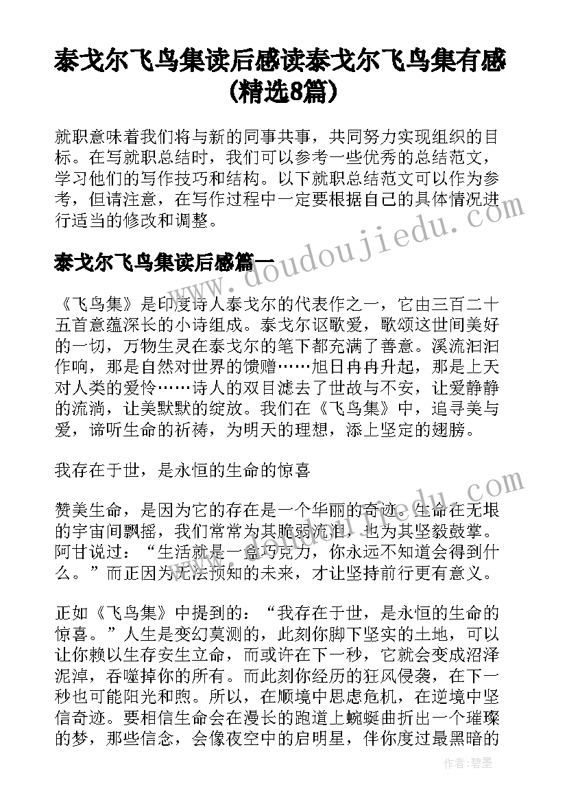 泰戈尔飞鸟集读后感 读泰戈尔飞鸟集有感(精选8篇)