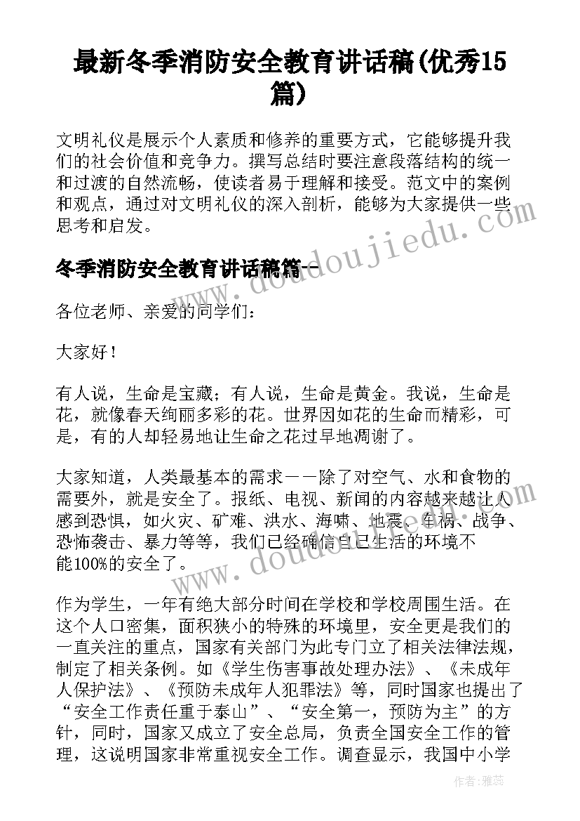 最新冬季消防安全教育讲话稿(优秀15篇)