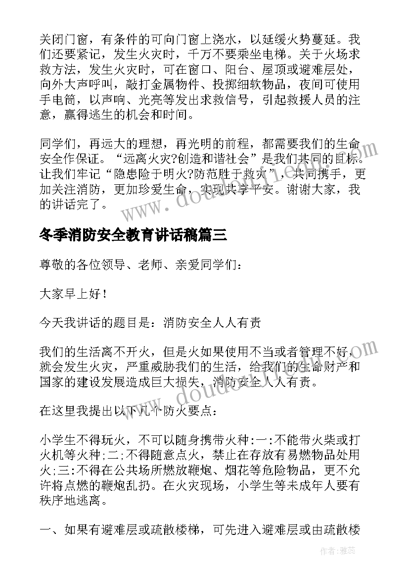 最新冬季消防安全教育讲话稿(优秀15篇)