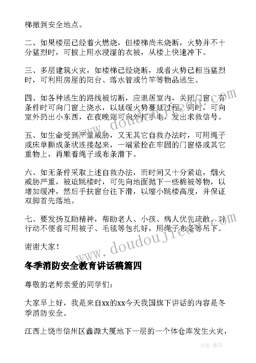 最新冬季消防安全教育讲话稿(优秀15篇)