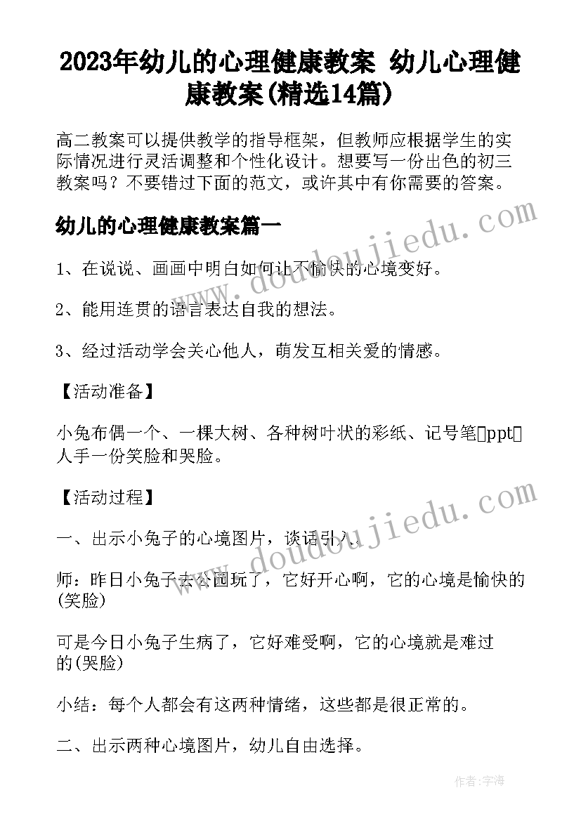 2023年幼儿的心理健康教案 幼儿心理健康教案(精选14篇)