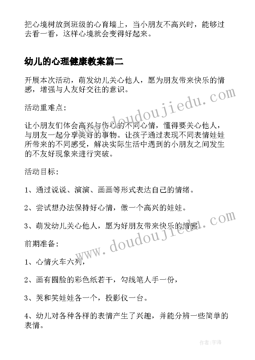 2023年幼儿的心理健康教案 幼儿心理健康教案(精选14篇)