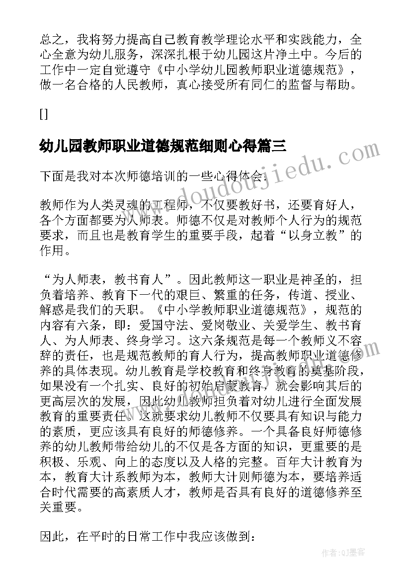 2023年幼儿园教师职业道德规范细则心得 幼儿园教师职业道德规范心得体会(通用15篇)