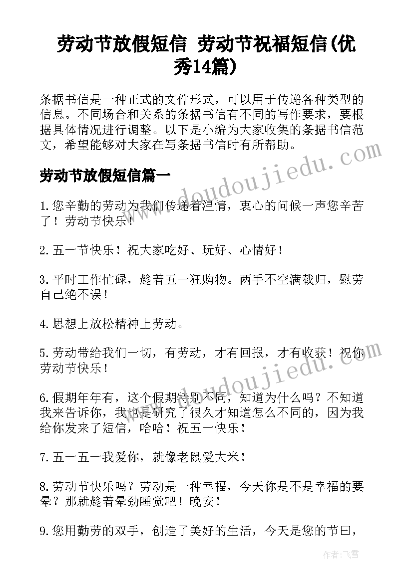 劳动节放假短信 劳动节祝福短信(优秀14篇)