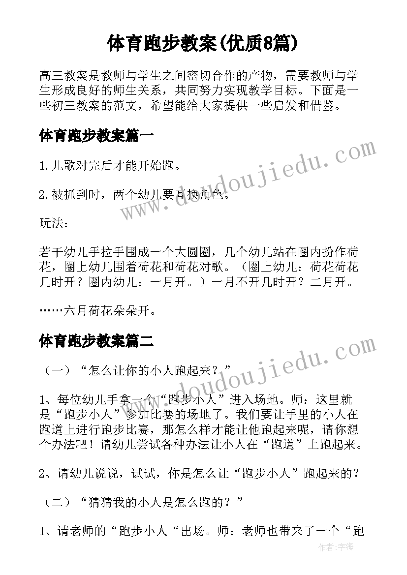 体育跑步教案(优质8篇)