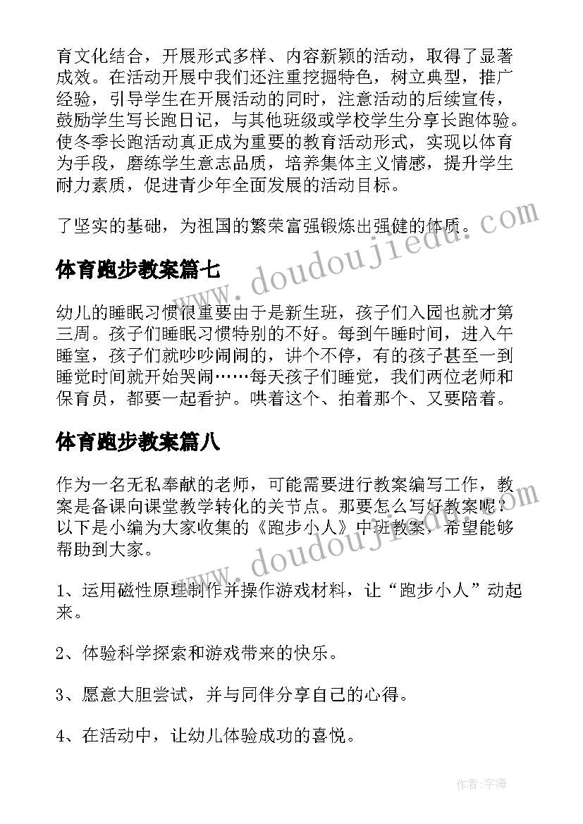 体育跑步教案(优质8篇)