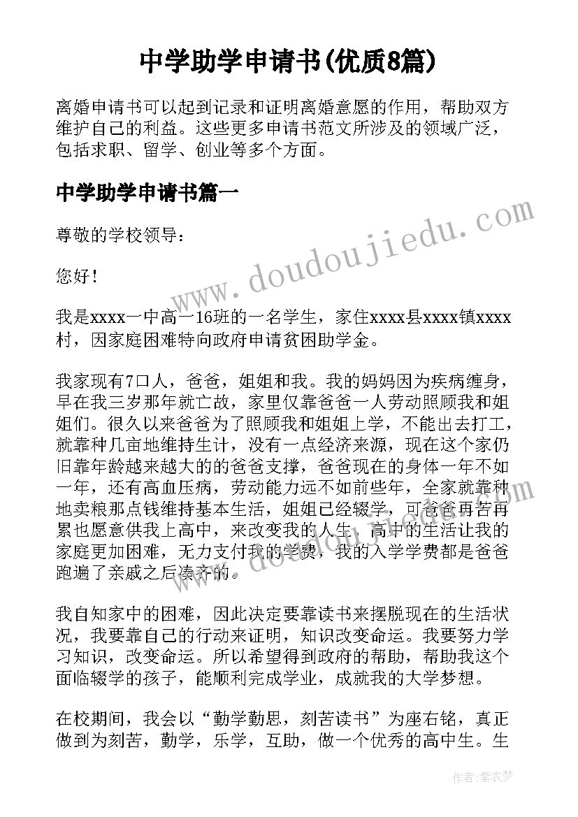 中学助学申请书(优质8篇)