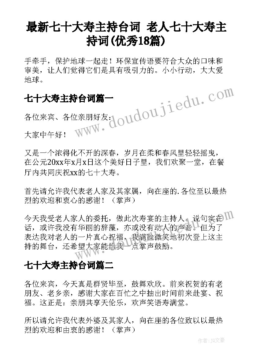 最新七十大寿主持台词 老人七十大寿主持词(优秀18篇)