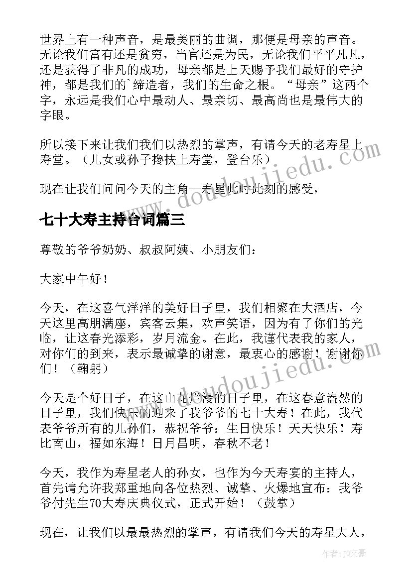 最新七十大寿主持台词 老人七十大寿主持词(优秀18篇)