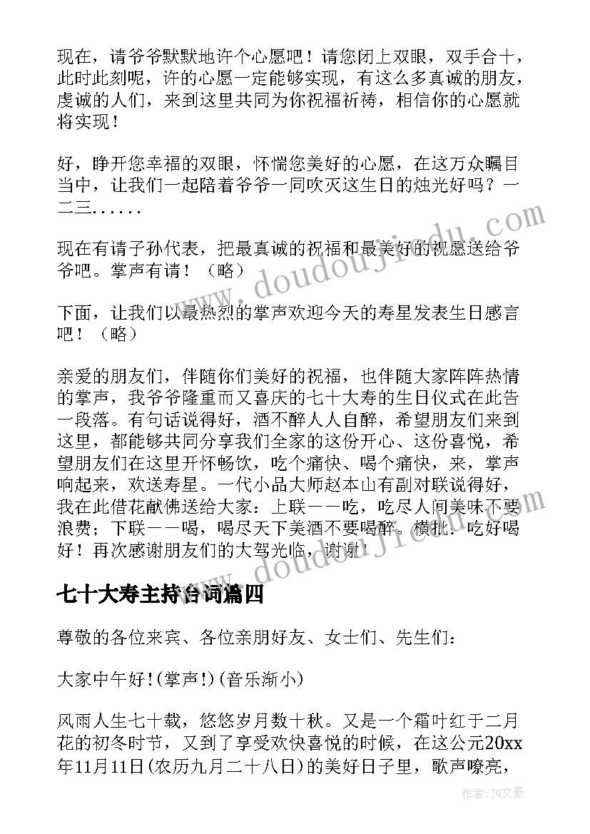 最新七十大寿主持台词 老人七十大寿主持词(优秀18篇)