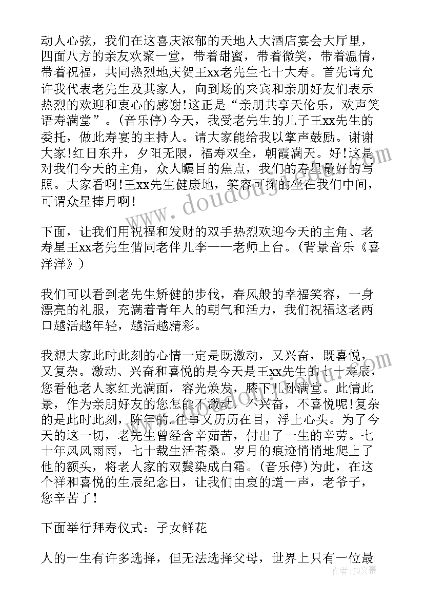 最新七十大寿主持台词 老人七十大寿主持词(优秀18篇)