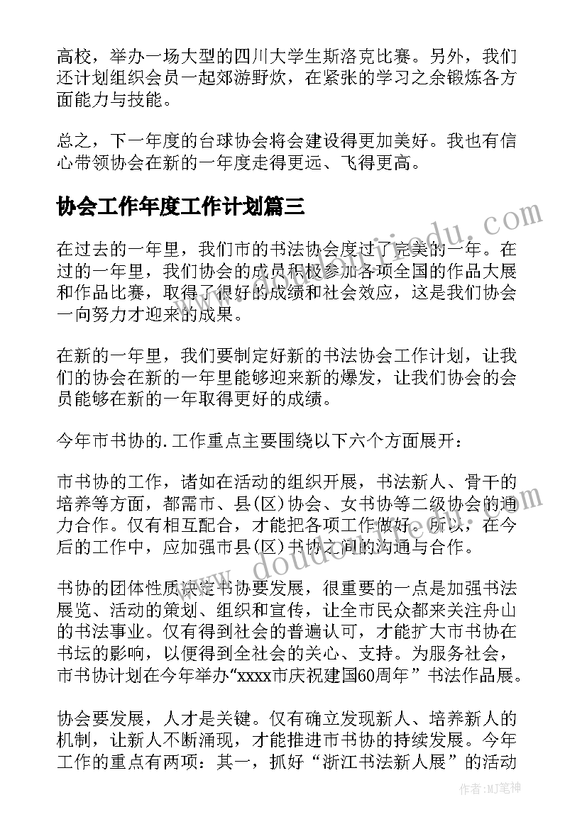 最新协会工作年度工作计划(实用8篇)