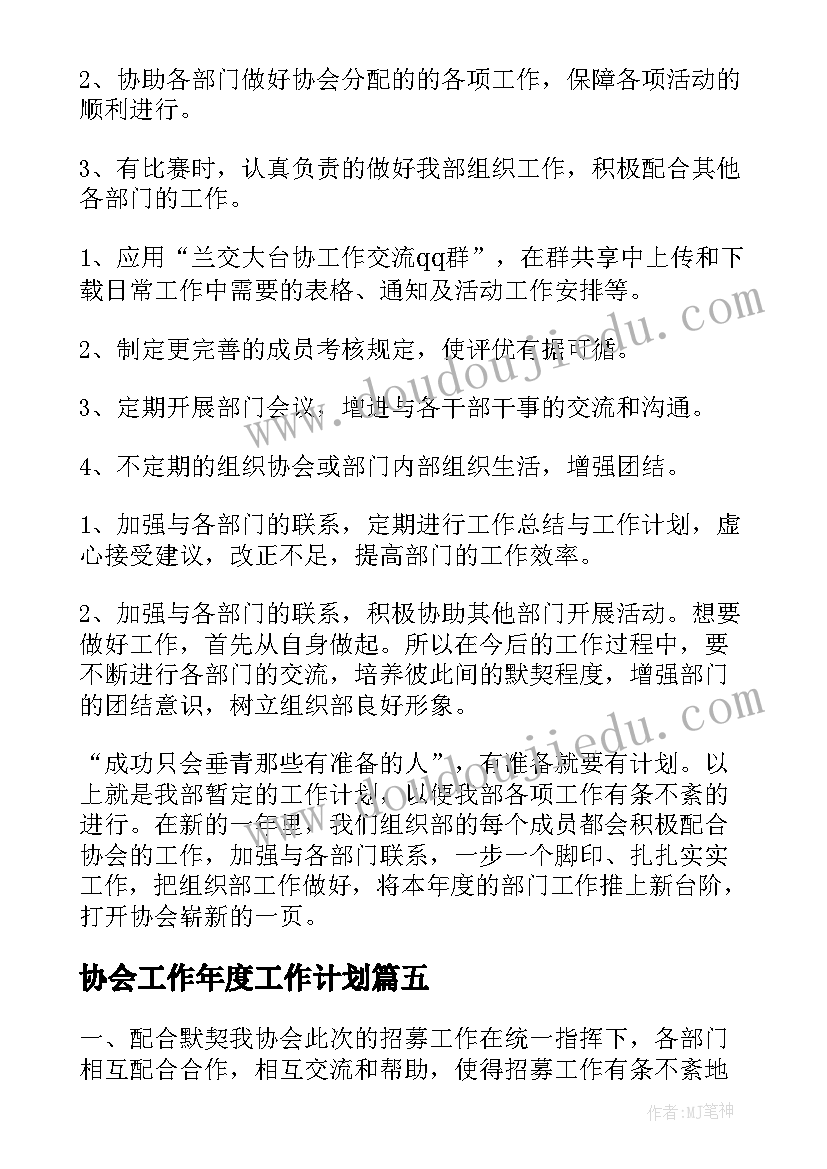 最新协会工作年度工作计划(实用8篇)