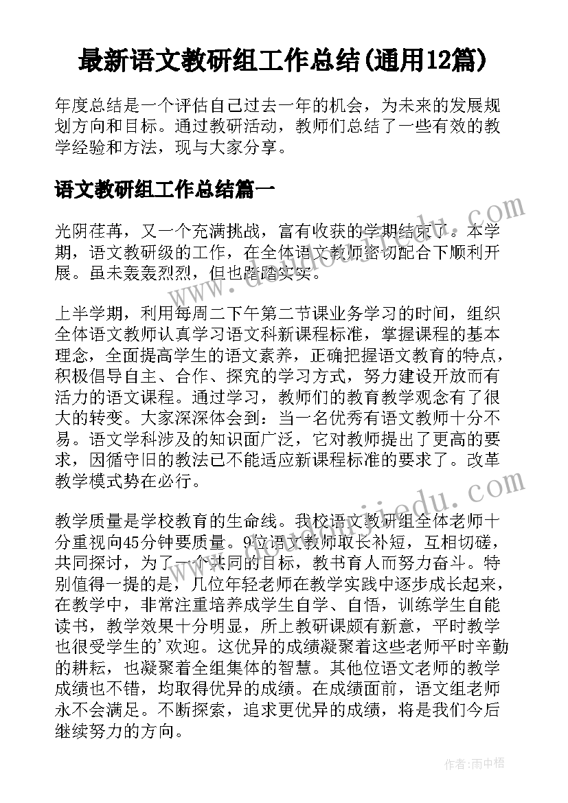 最新语文教研组工作总结(通用12篇)