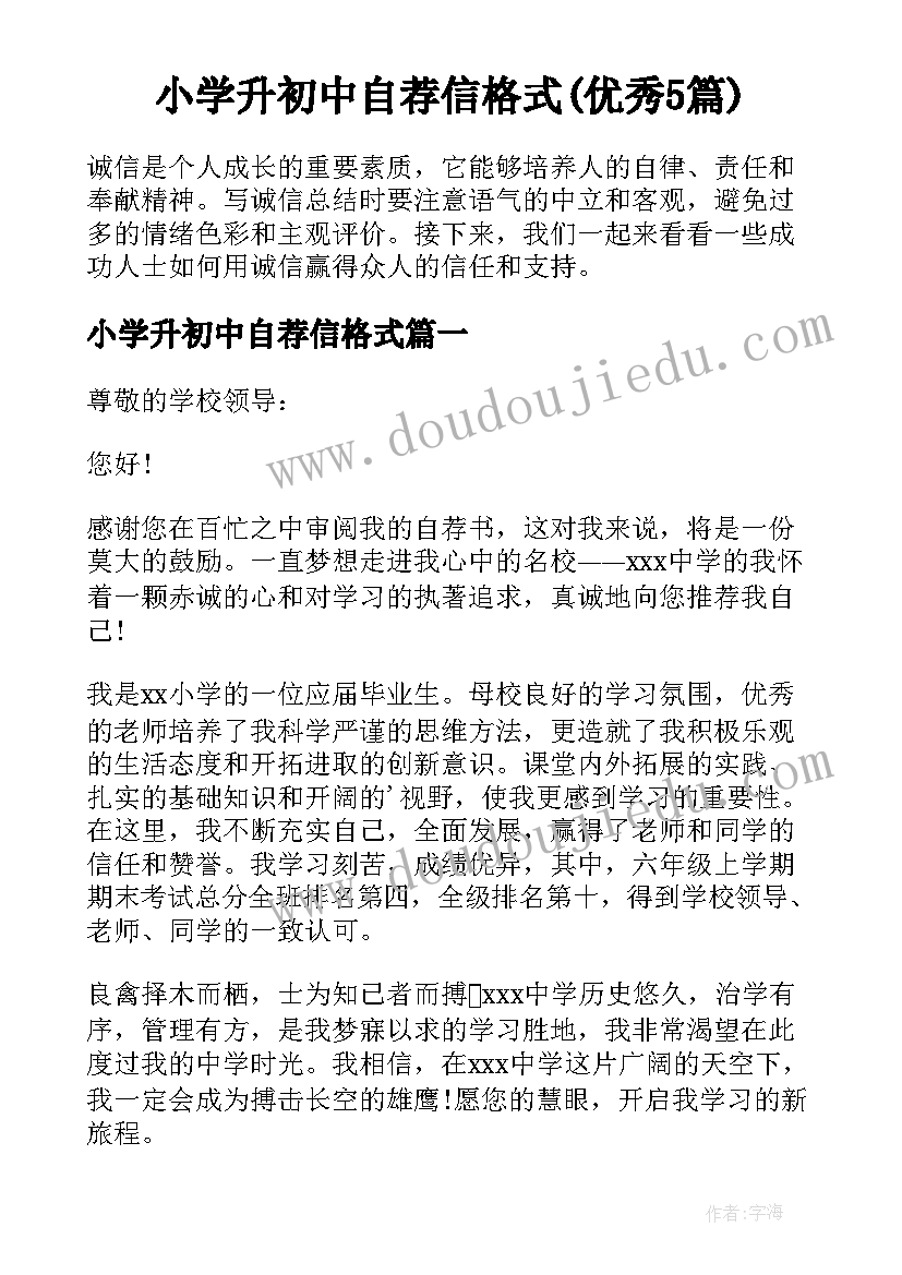 小学升初中自荐信格式(优秀5篇)