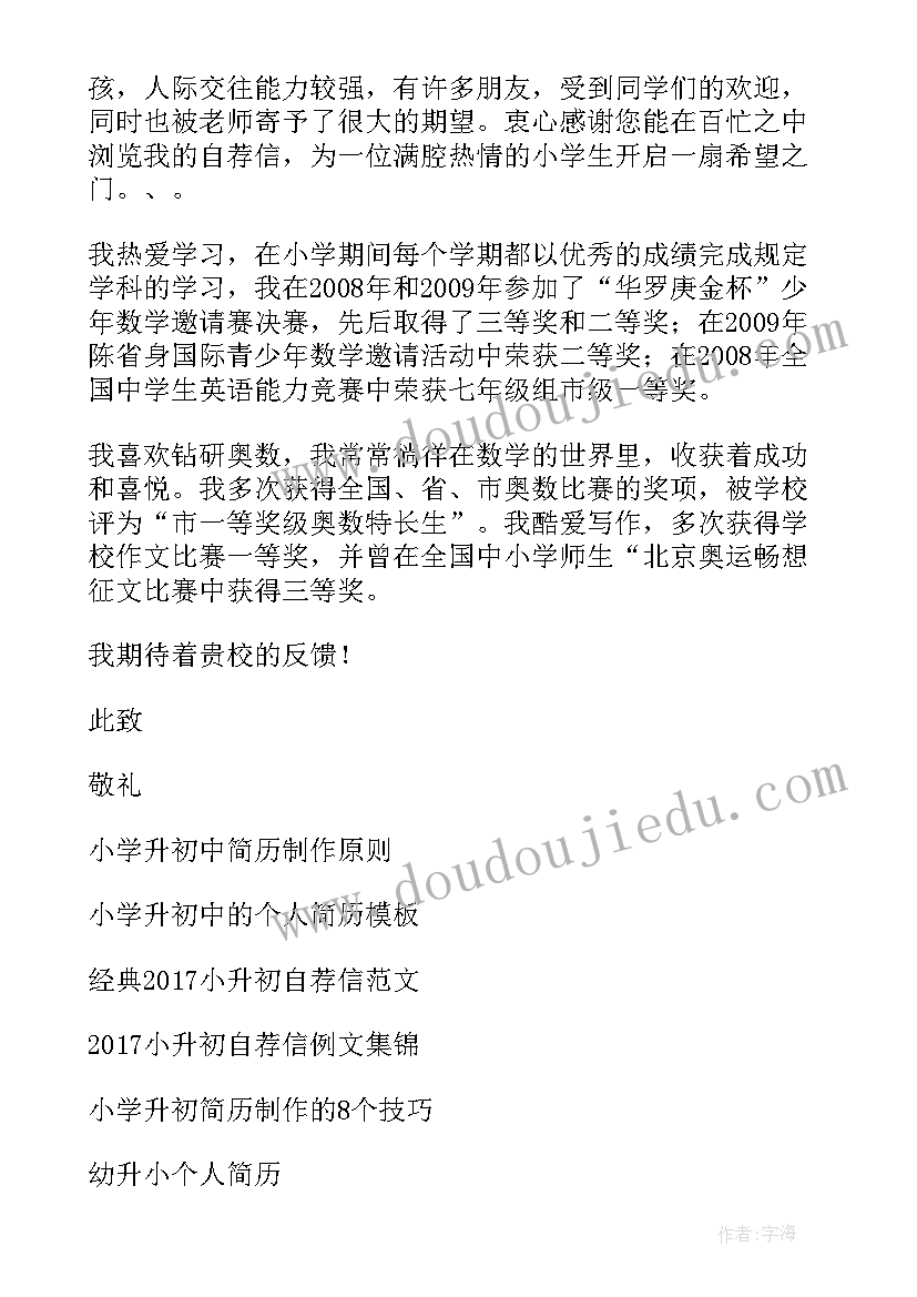 小学升初中自荐信格式(优秀5篇)