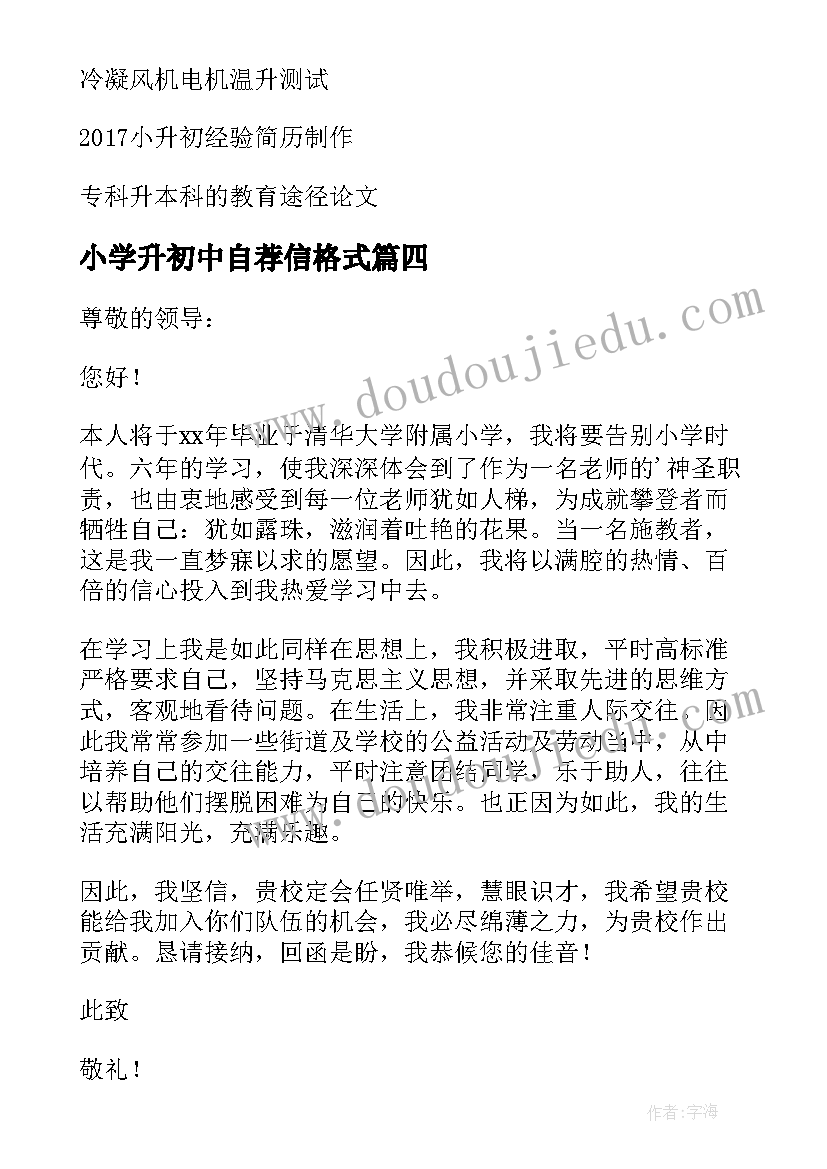 小学升初中自荐信格式(优秀5篇)