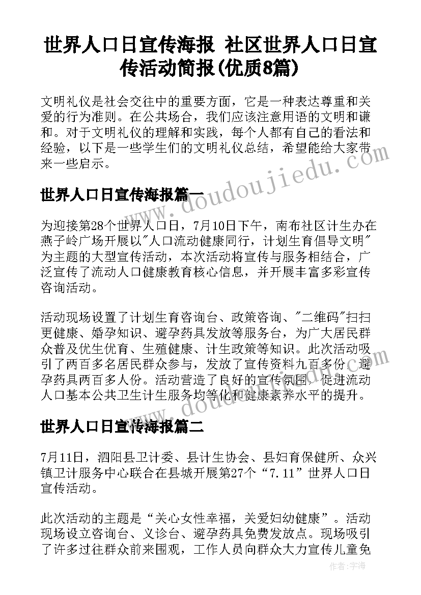 世界人口日宣传海报 社区世界人口日宣传活动简报(优质8篇)