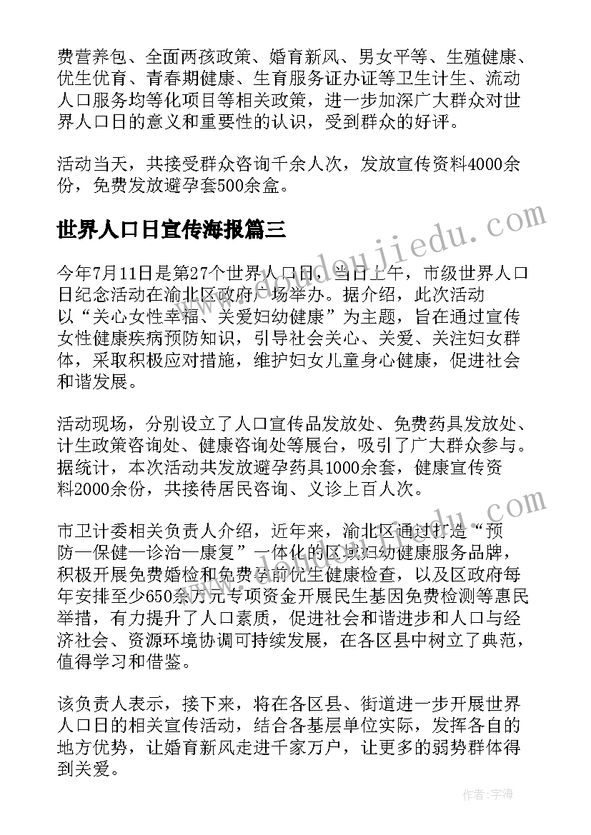 世界人口日宣传海报 社区世界人口日宣传活动简报(优质8篇)