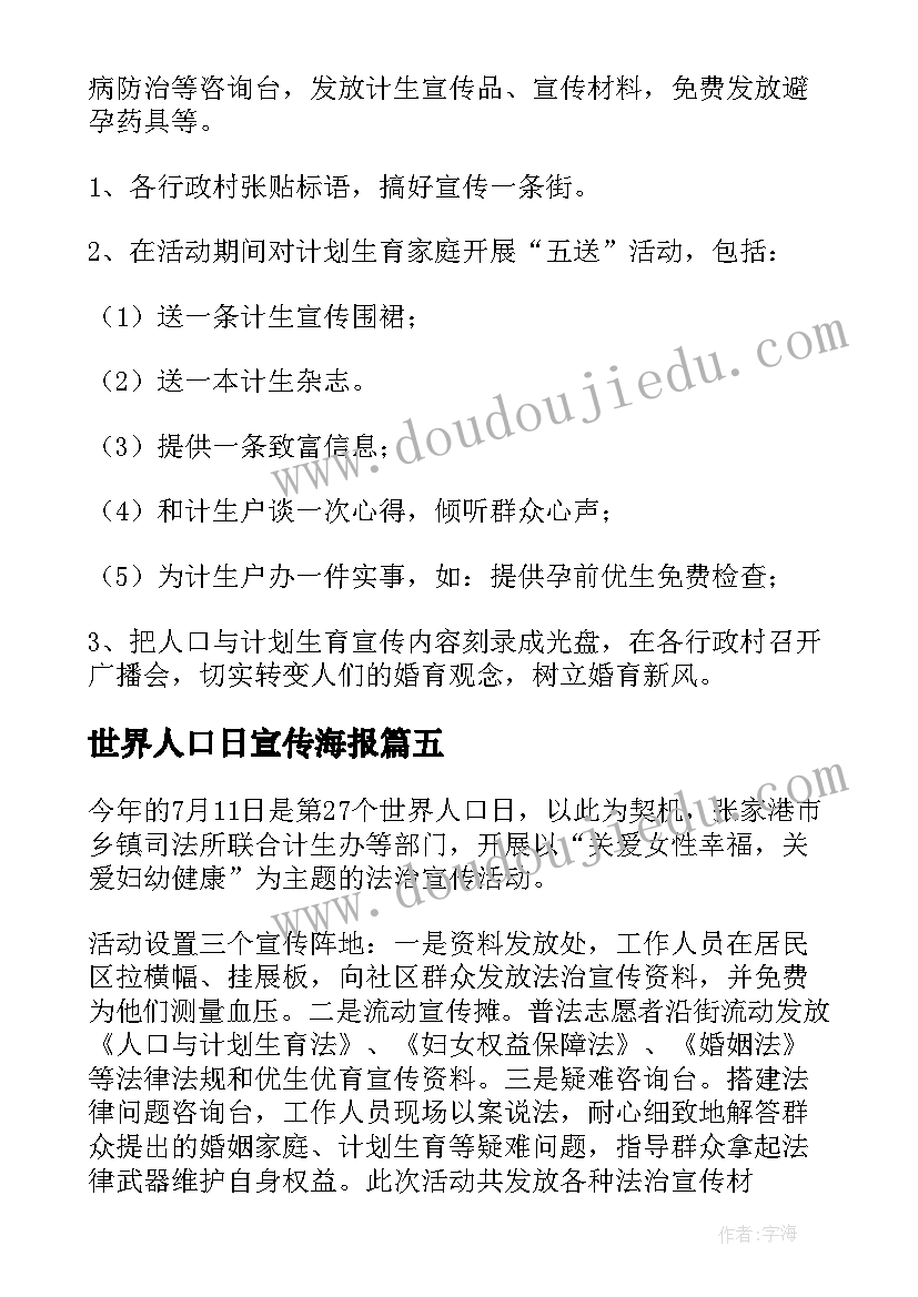 世界人口日宣传海报 社区世界人口日宣传活动简报(优质8篇)