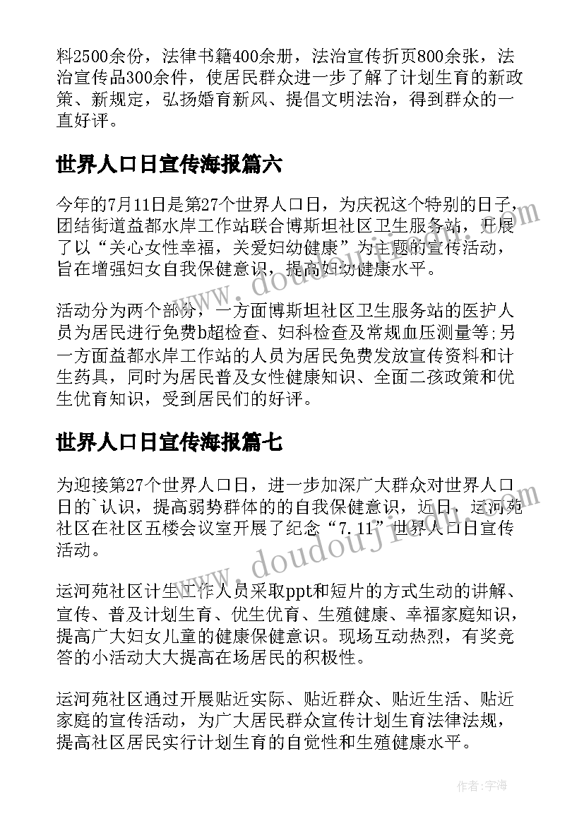 世界人口日宣传海报 社区世界人口日宣传活动简报(优质8篇)