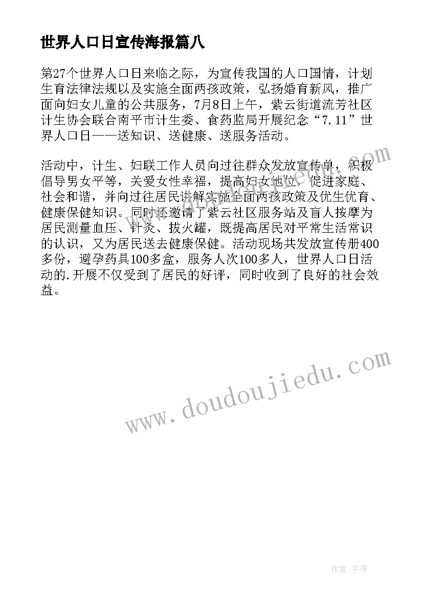 世界人口日宣传海报 社区世界人口日宣传活动简报(优质8篇)