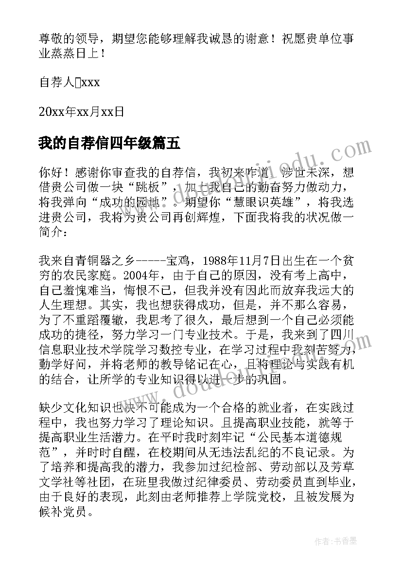 2023年我的自荐信四年级(大全8篇)