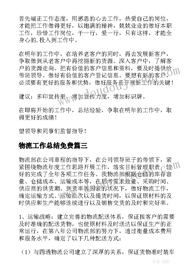 物流工作总结免费(精选8篇)