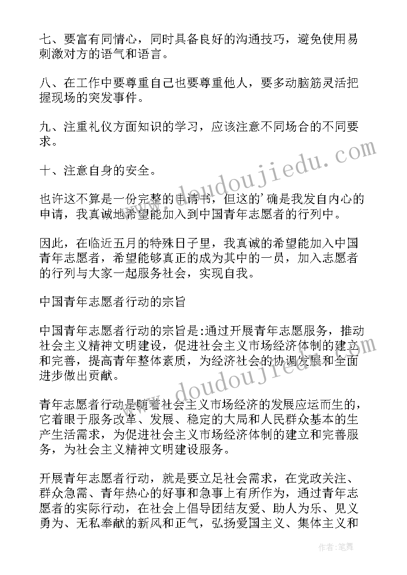 2023年青年志愿者入团申请书参考(通用8篇)