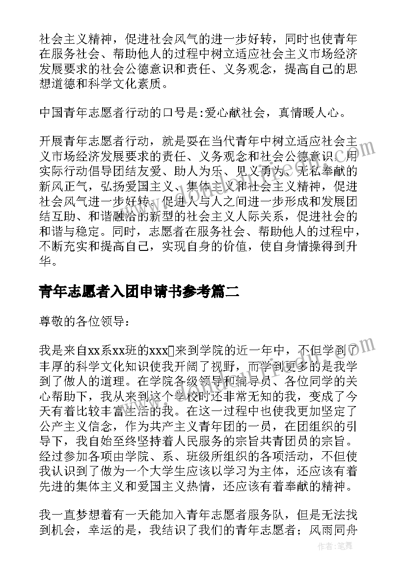 2023年青年志愿者入团申请书参考(通用8篇)